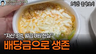 Living on 1 Million Won a Month with a 300 Million Won Investment Surviving on Dividends Binge-