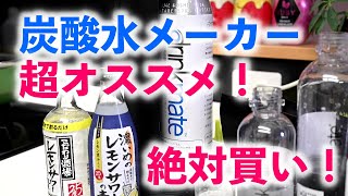 炭酸好きなら絶対買い！炭酸水メーカーを１年使ってのレビュー＆ガスシリンダー交換しました