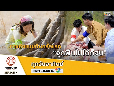 [Intro] ภารกิจแบบทีมครั้งแรก “จุดฟืนไม่ได้ก็จบ”