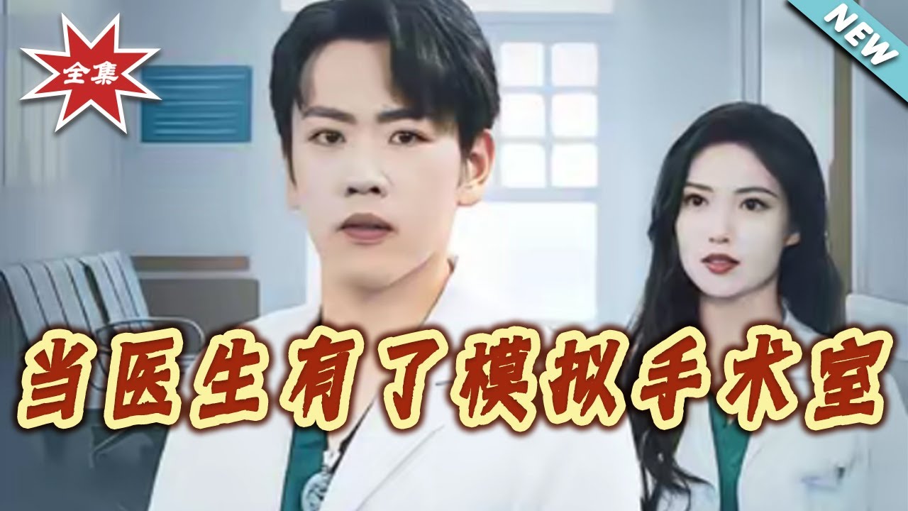 當醫生有了模擬手術室