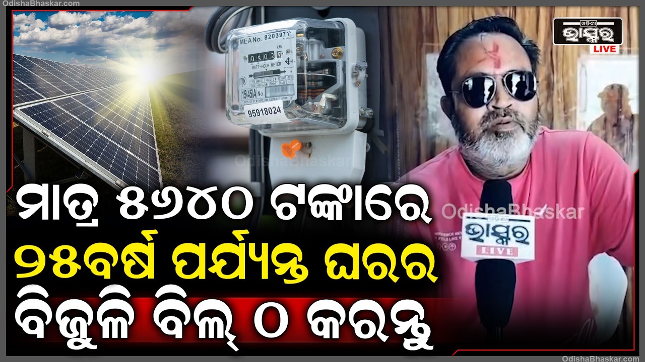"ମାତ୍ର 5640ଟଙ୍କା ଖର୍ଚ୍ଚକରି ସୋଲାର ସହାୟତାରେ ନିଜ ଘରର ବିଦ୍ୟୁତ ବିଲ୍ 0 କରନ୍ତୁ "  ସୂର୍ଯ୍ୟ ପ୍ରସାଦ ମହାନ୍ତି