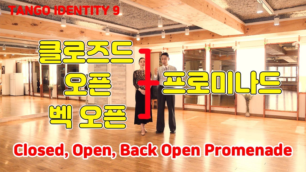 [Tango Identity 9] 클로즈드, 오픈, 벡 오픈 프로미나드(Closed, Open, Back open Promenade)