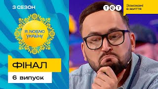 ❓ Чи допоможе уява Сергія Лиховида здобути перемогу – Я ЛЮБЛЮ УКРАЇНУ 3 сезон 6 випуск. Фінал