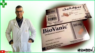 أنتي بيوتيك  فعال  علاج التعفنات والمكروب biovanic 500