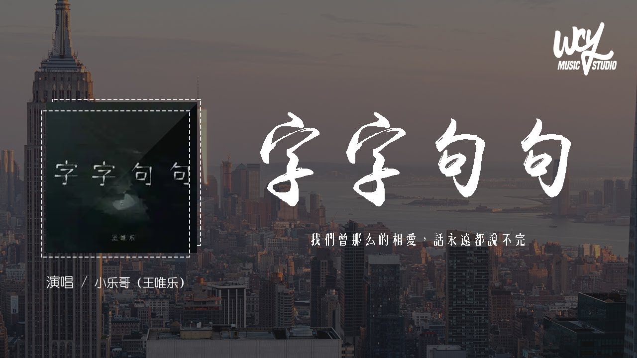 小乐哥（王唯乐）- 字字句句 (男声版)(原唱：卢卢快闭嘴)「他字字未提喜欢你，你句句都是我愿意」(4k Video)【動態歌詞/pīn ...