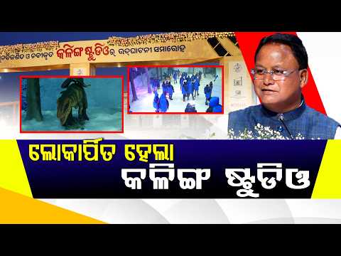 ୨୦୦ କୋଟିର କଳିଙ୍ଗ ଷ୍ଟୁଡିଓ ଲୋକାର୍ପଣ ପରେ ଉଠିଲା ପ୍ରଶ୍ନ ll FOCUS PLUS ||
