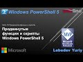 Продвинутые функции и скрипты Windows PowerShell 5
