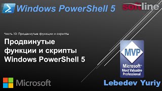 Продвинутые функции и скрипты Windows PowerShell 5