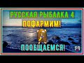 Русская Рыбалка 4 *🚨Пофармим! Пообщаемся!!!🚨 + 😝ПОМОГАЕМ НОВИЧКАМ!😝*