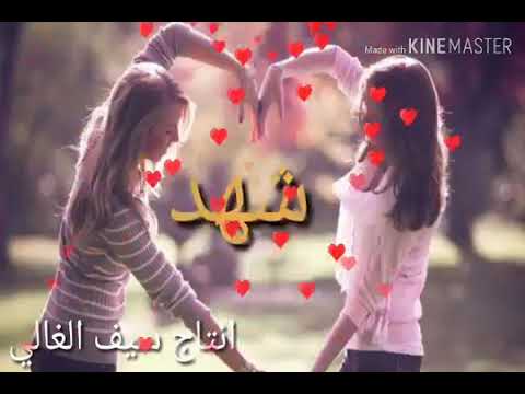 احلى مقطع فيديو بأسم شهد