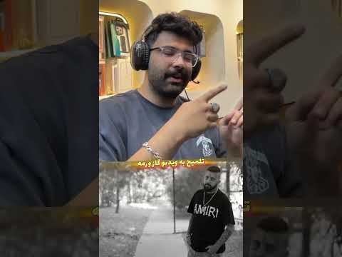 شاید باورتون نشه ولی آرایه ایهامه رپر ریاکشن رپفارسی شورت فیلم بیف