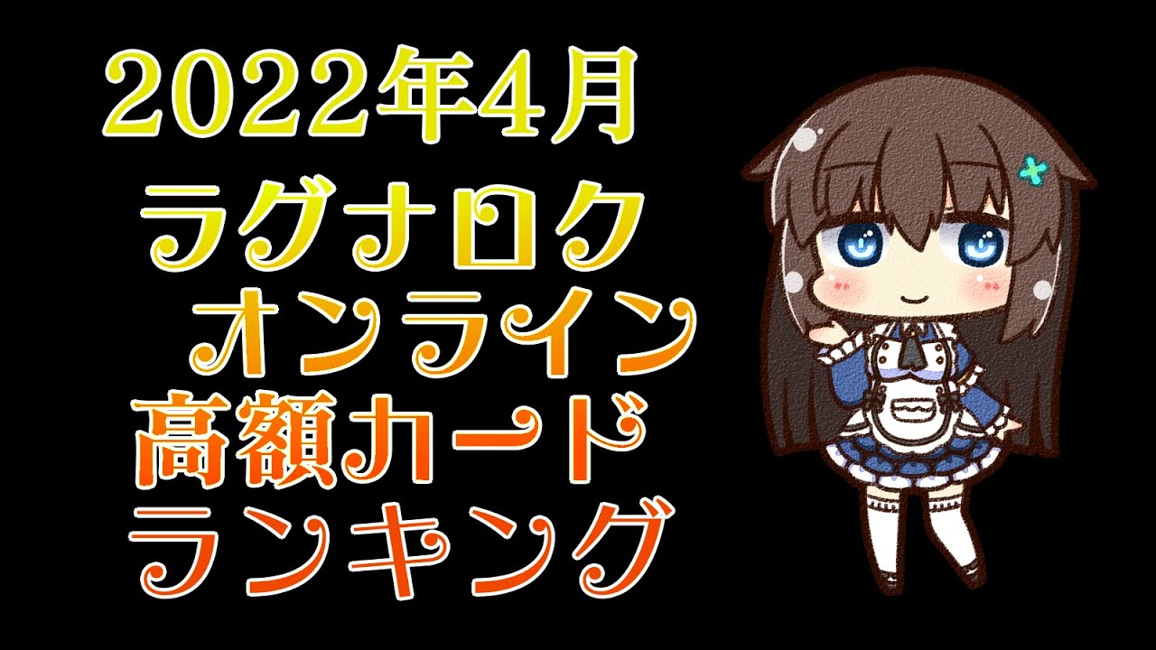 ラグナロクオンライン 高額カード相場ランキング(2022年4月) - YouTube
