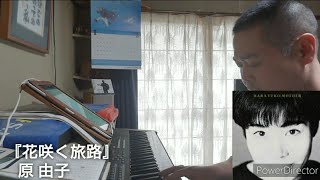 花咲く旅路 原 由子 Cover 18 Edit Version Youtube