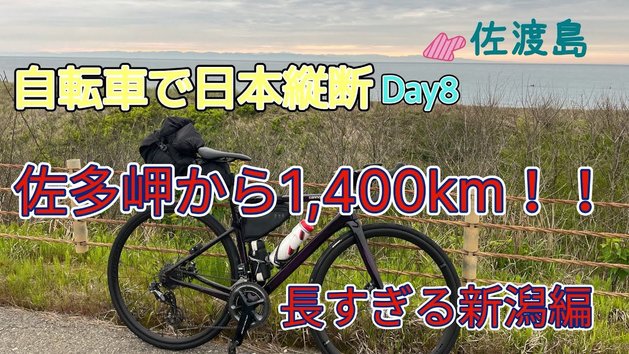 第8話】自転車で日本縦断 親不知区間を抜けて佐渡島を眺めながら新潟駅 第8話】自転車で日本縦断 親不知区間を抜けて佐渡島を眺めながら新潟駅