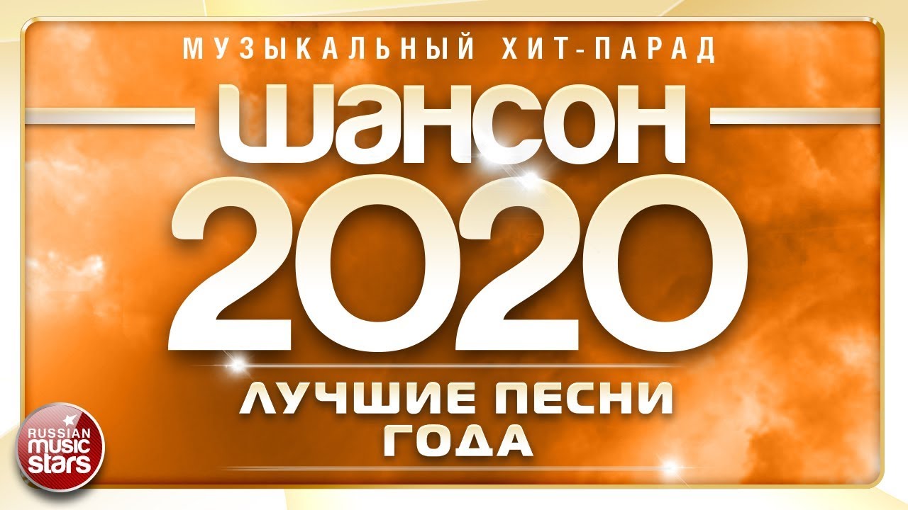 Новый Шансон Слушать Бесплатно 2022 Года