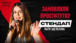 Катя Щепеліна - Замовляємо проститутку | Standup School | 2024