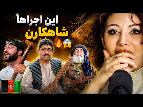 بهترین دمبوره نوازی های تاریخ افغانستان رو گوش کردم و نتیجه شوکه کننده بود🔥🇦🇫