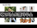 에고이스트블라우스   추천   BEST 3  올해 선케어 용품 판매랭킹순위  3ㅣ추천템ㅣ생활 꿀템ㅣ