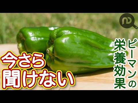 ピーマンの栄養が、種にまで含まれている？　N.D.Kitchen Wellness