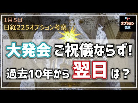 【日経225オプション考察】1/5 2021年大発会マイナススタート！ 大発会がマイナスの時、翌日の日経平均は？ 過去10年の傾向を検証！