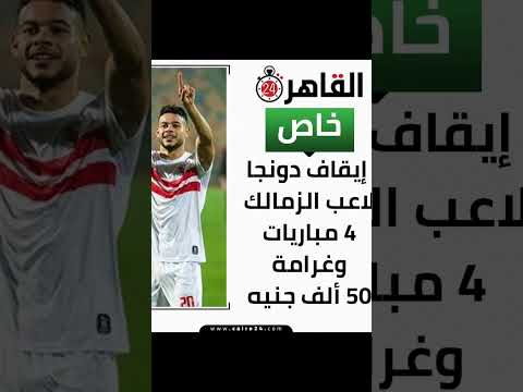 ايقاف دونجا لاعب الزمالك