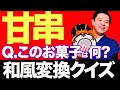 【クイズ】すゑひろがりずが「お菓子の名前」を和風変換して問題にしてみたら難問が多すぎた【がりず検定】