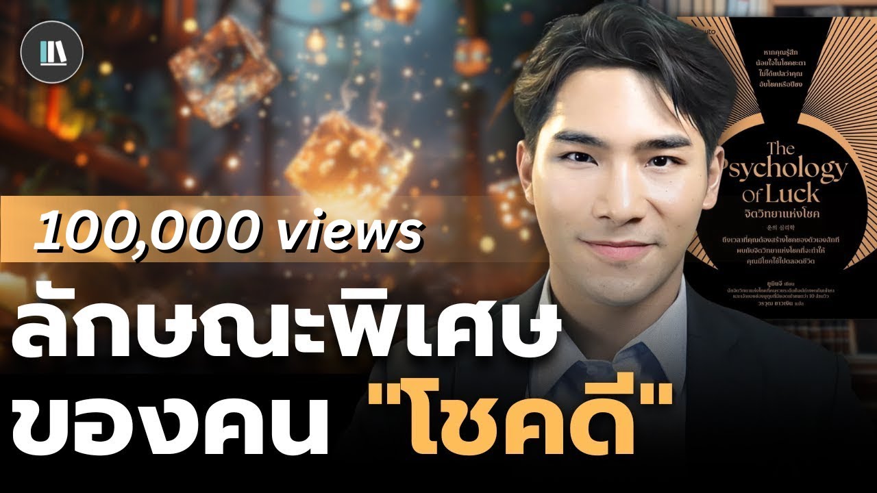 จิตวิทยาความโชคดี ที่จะทำให้คุณมี "โชค" ทั้งชีวิต (Psychology of luck) | THE LIBRARY #[532