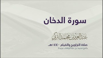 سورة الدخان من صلاة التراويح ١٤٤٠هـ القارئ عبدالعزيز التركي جودة عالية