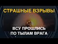 Страшные взрывы: ВСУ прошлись по тылам врага