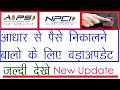 NPCI NEW UPDATE. aeps में बहुत बड़ा अपडेट। आधार से पैसे निकालने में बदलाव। new aeps नियम 27/01/2022