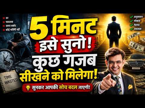 5 मिनट इसे सुनो ! कुछ गजब सीखने को मिलेगा ! सुनकर आपकी सोच बदल जाएगी ! #Sonu sharma