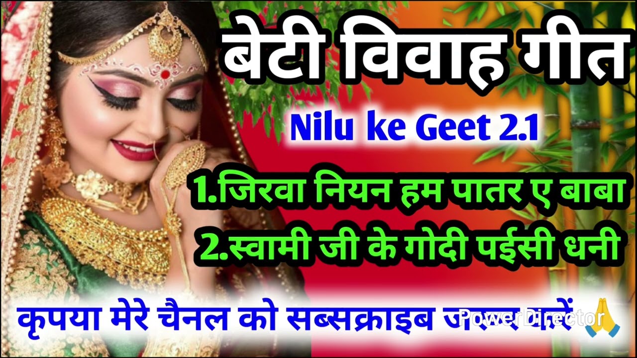 बेटी विवाह गीत ||जिरवा नियन हम पातर ए बाबा ||beta vivah geet Nilu Ke Geet 2.1#bhojpuri_vivah_geet 