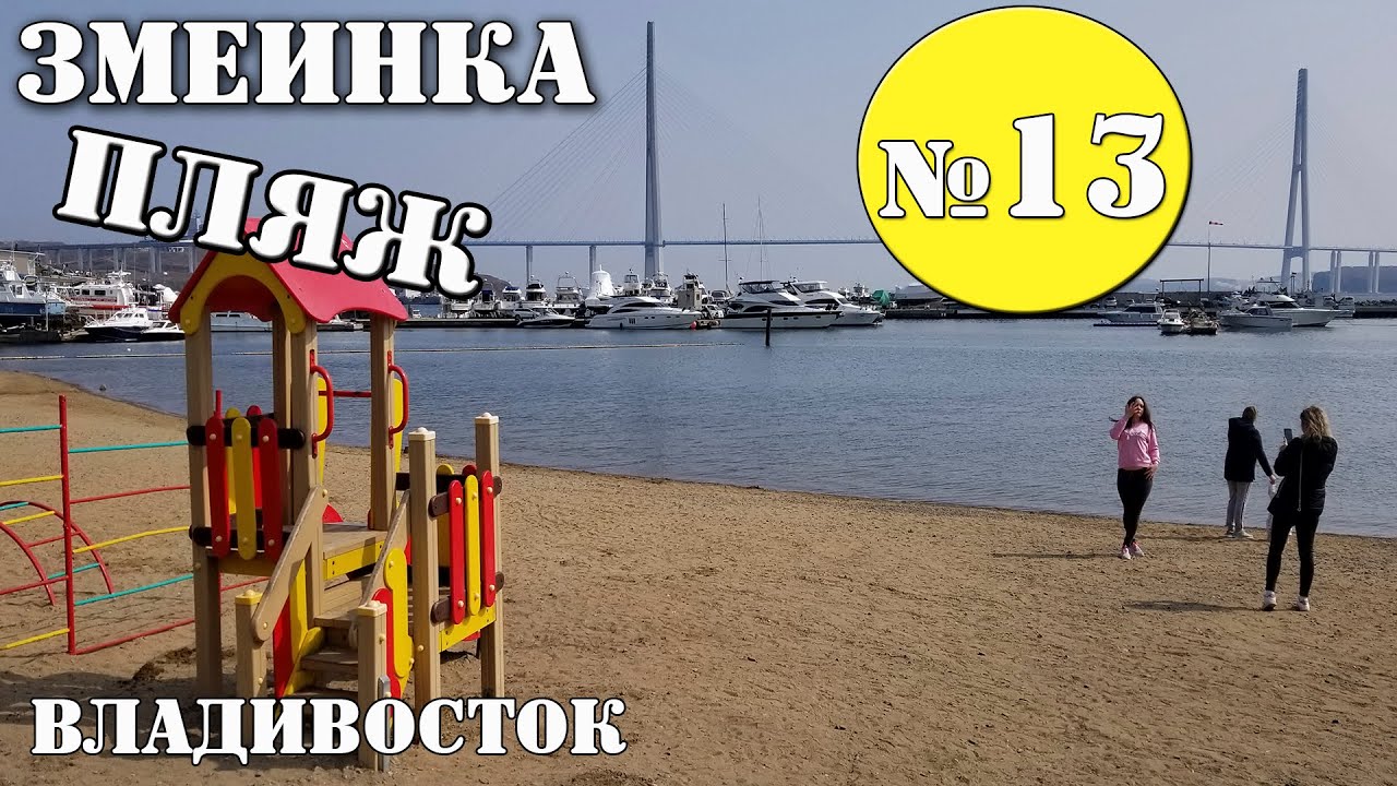 Пляж змеинка владивосток