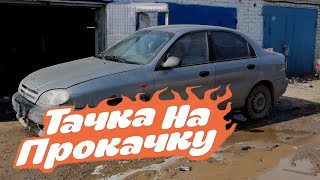 Из хлама за 45 тыс в Ланос - Тачка на прокачку #1