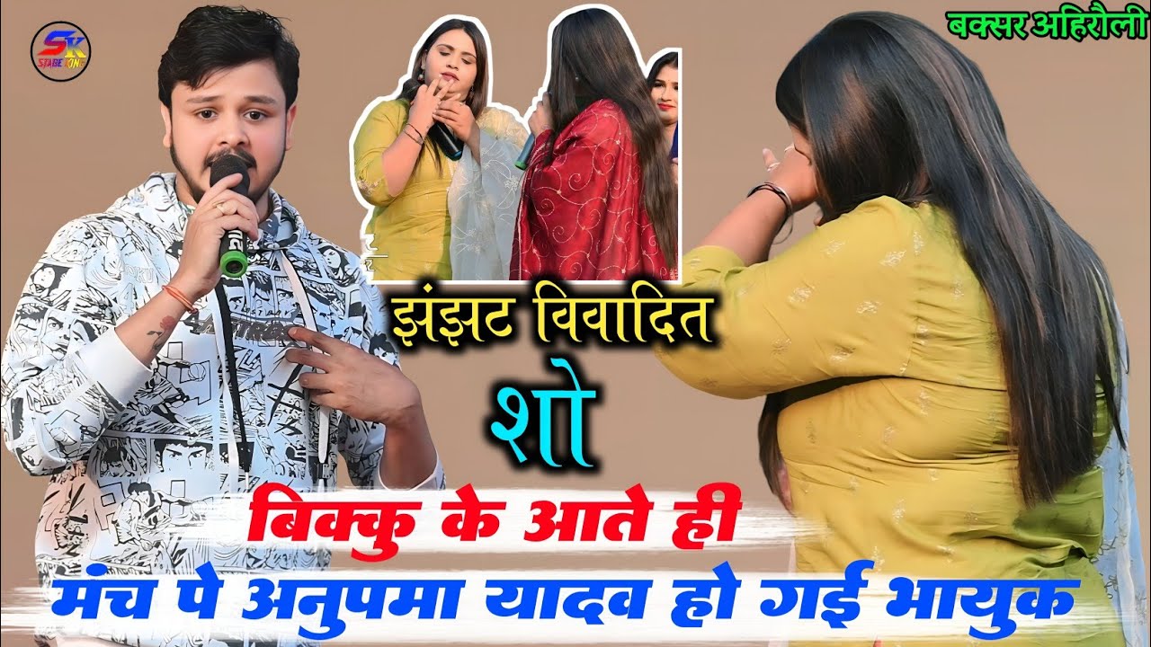 शिव कुमार बिक्कु और अनुपमा यादव अहिरौली कल्लू के गांव हुआ वायरल स्टेज शो