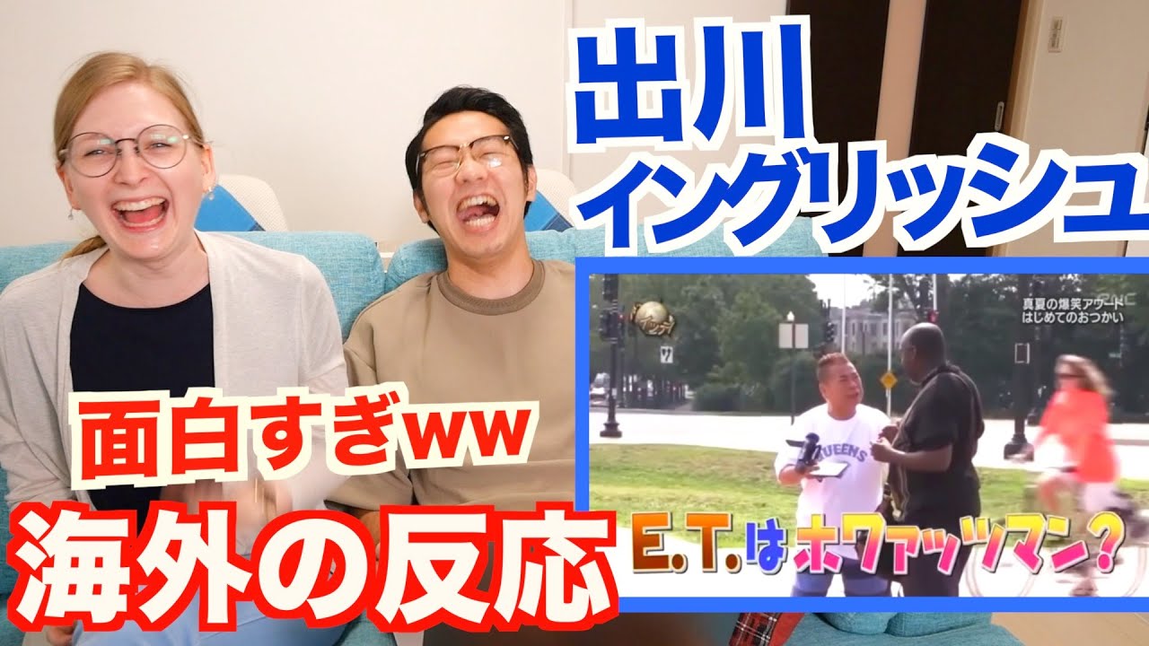 【海外の反応】ドイツ人妻に『出川イングリッシュ』を見せたら面白すぎた！【国際カップル】