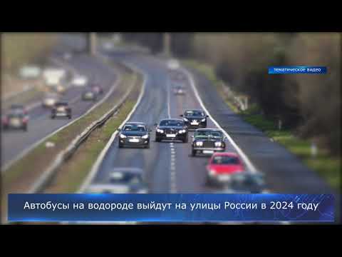 Автобусы на водороде выйдут на улицы России в 2024 году