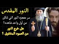 أسرار النور المقدس سبت النور من أول من شاهده وكم مرة خرج النور من العمود المشقوق أسرار النور المقدس سبت النور من أول من شاهده وكم مرة خرج النور من العمود المشقوق