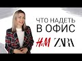 ОДЕЖДА ДЛЯ ОФИСА и не только, примерка ZARA и H&M