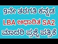 #9ನೇ ತರಗತಿ #ಕನ್ನಡ #LBA ಆಧಾರಿತ #SA2 ಮಾದರಿ ಪ್ರಶ್ನೆ ಪತ್ರಿಕೆ #9th Std #Kannada #LBA Based #SA2 #Model QP