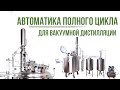 Автоматика полного цикла для многотрубной мультипленочной царги ММЦ вакуумной дистилляции