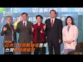 亞洲公益指數論壇登場 台灣雙指標居冠