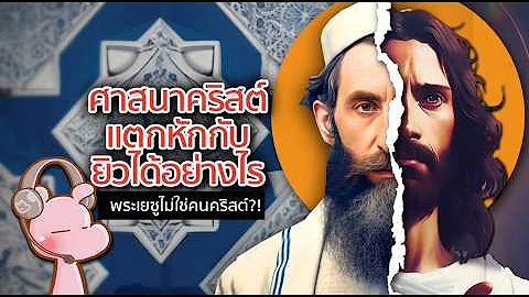 ศาสนาคริสต์กับยิวแตกหักกันได้อย่างไร? #ทำไมไดอะรี่ I แค่อยากเล่า...◄1828►