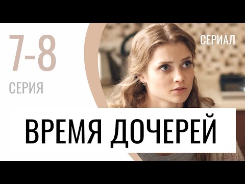 Сериал Время дочерей 7 и 8 серия - Мелодрама / Лучшие фильмы и сериалы