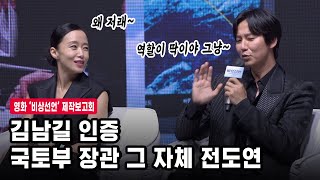 능글맞은 김남길 칭찬에 빵 터진 전도연 🤣 ‘국토부 장관 같지 않아요?’ | 영화 비상선언(EMERGENCY DECLARATION) 제작보고회