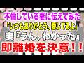 【スカッとする話】不倫している妻に伝えてみた「いつもありがとう。愛してるよ」妻『うん、わかった』即離婚を決意!!