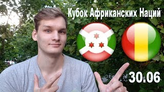 Кубок африканских наций, Бурунди - Гвинея