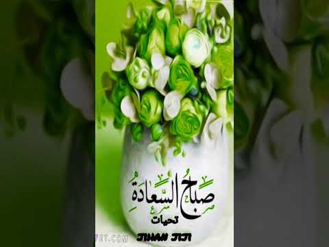 صباحيات اسعد الله صباحكم بالخير