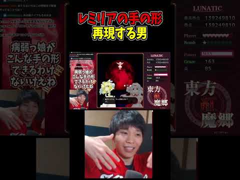 レミィの手の形再現できねえよ #東方紅魔郷 #NewClassic #切り抜き #shorts