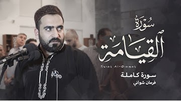 سورة القيامة (كاملة) بصوت فرمان شواني في صلاة العشاء